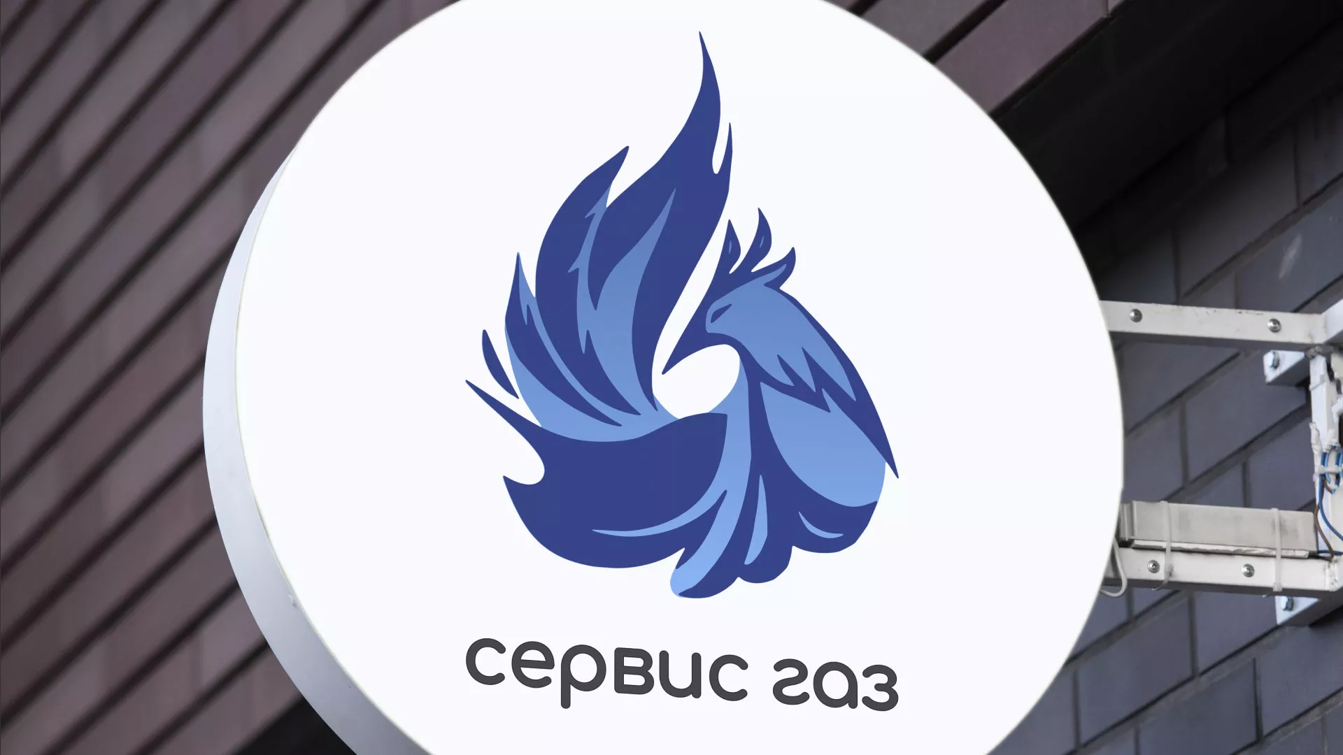 Создание логотипа «Сервис газ» в Щербинке